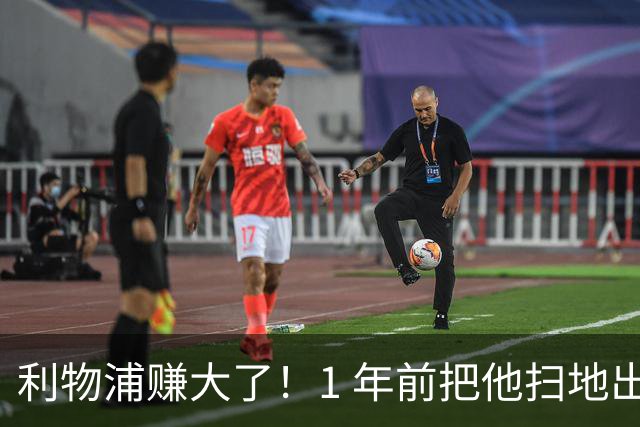 利物浦赚大了！1 年前把他扫地出门，如今白捡世界杯国脚